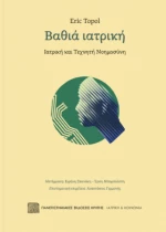 Βαθια Ιατρικη