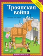 Троянская война / Τρωικός πόλεμος
