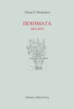 Ποιήματα 2003-2023