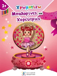 ΒΙΒΛΙΟ ΧΡΩΜΑΤΙΖΩ ΜΠΑΛΑΡΙΝΕΣ ΚΑΙ ΧΟΡΕΥΤΡΙΕΣ (#9605634407)