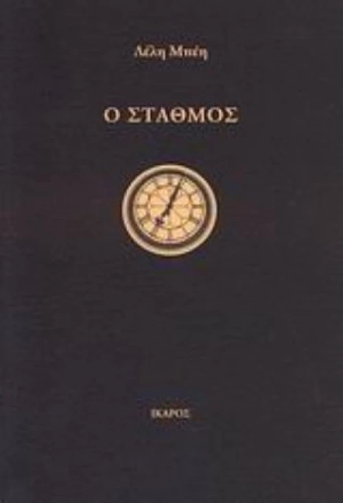 Ο Σταθμός
