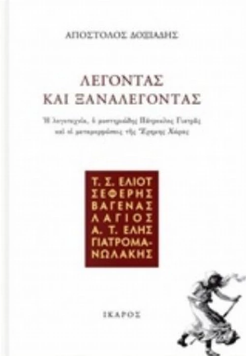 Λέγοντας Και Ξαναλέγοντας