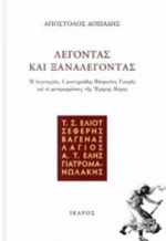 Λέγοντας Και Ξαναλέγοντας