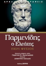 Παρμενίδης ο Ελεάτης