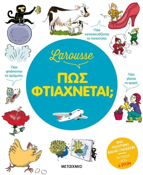Larousse - Πώς φτιάχνεται;