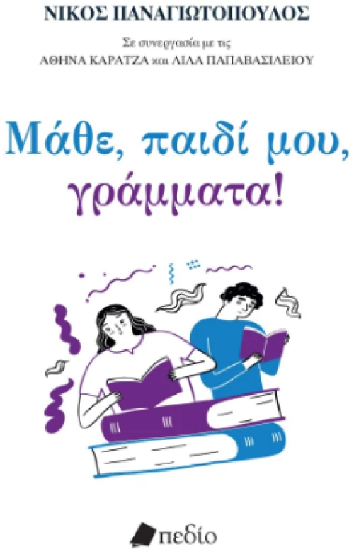 Μάθε, Παιδί Μου, Γράμματα