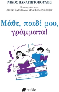 Μάθε, Παιδί Μου, Γράμματα
