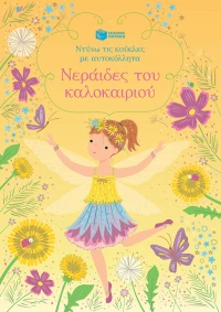 Νεράιδες του Καλοκαιριού (Σειρά: Ντύνω τις Κούκλες με Αυτοκόλλητα)