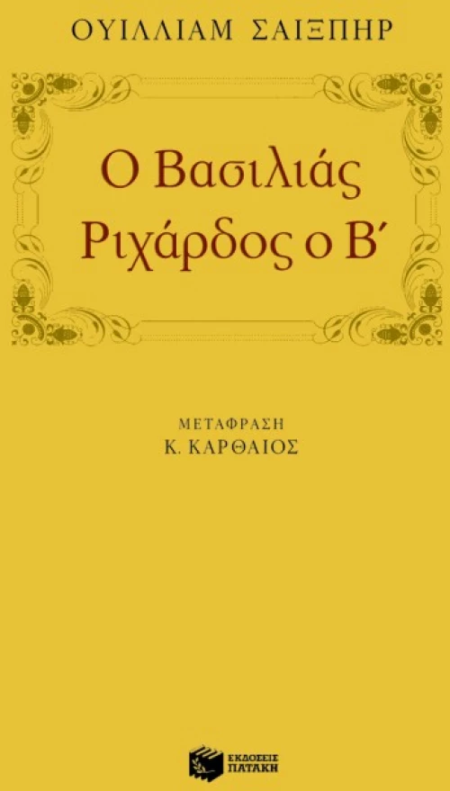 Ο Βασιλιάς Pιχάρδος ο b΄