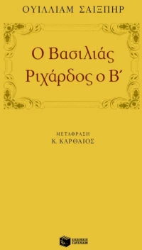 Ο Βασιλιάς Pιχάρδος ο b΄
