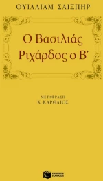 Ο Βασιλιάς Pιχάρδος ο b΄