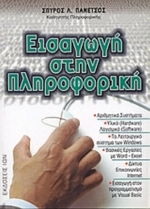 Εισαγωγή Στην Πληροφορική