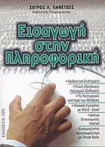 Εισαγωγή Στην Πληροφορική