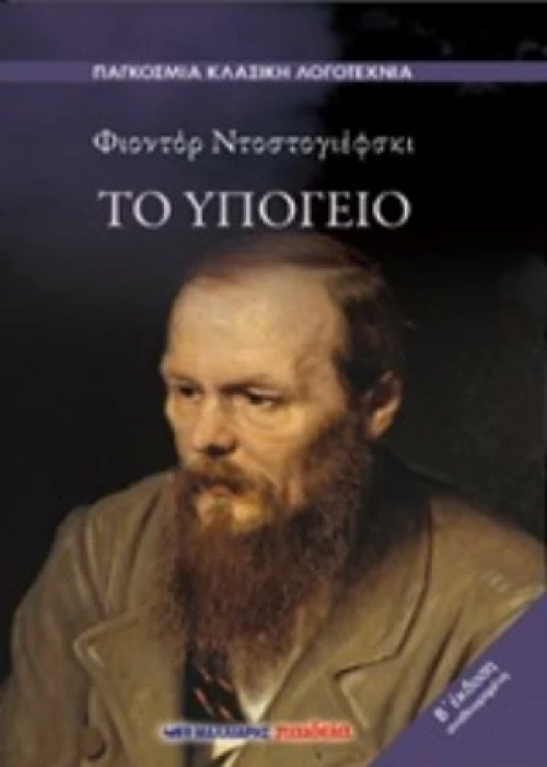 Το Υπόγειο