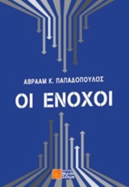 Οι Ένοχοι