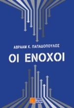 Οι Ένοχοι