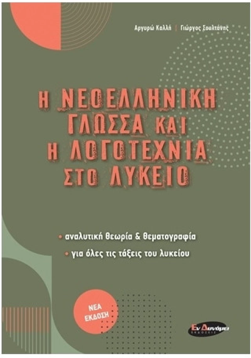 Η νεοελληνική γλώσσα και λογοτεχνία στο λύκειο