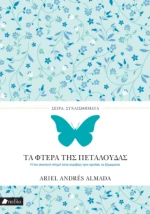 Τα Φτερά της Πεταλούδας