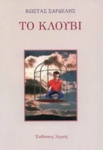 Το Κλουβί