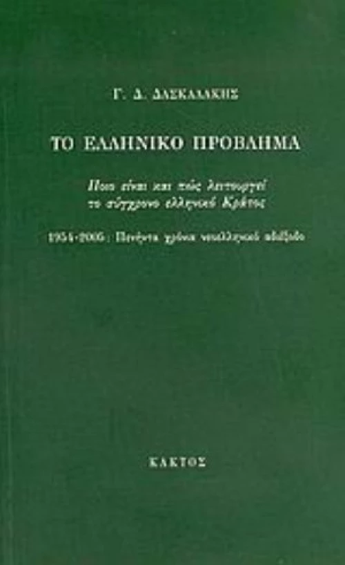 Το Ελληνικό Πρόβλημα