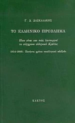 Το Ελληνικό Πρόβλημα