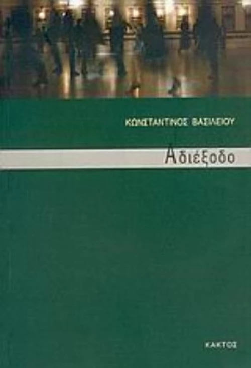Αδιέξοδο