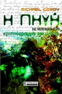 Η Πηγή