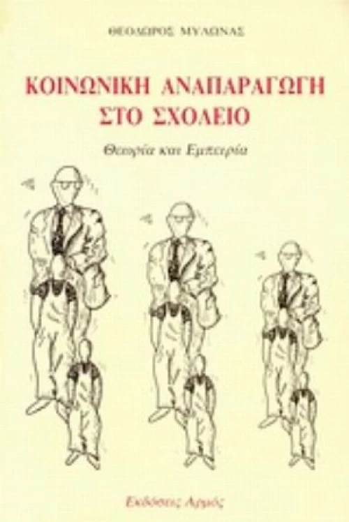 Κοινωνική Αναπαραγωγή Στο Σχολείο