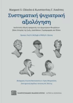 Συστηματικη Ψυχιατρικη Αξιολογηση