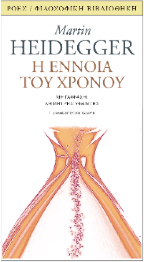 Η Έννοια του Χρόνου