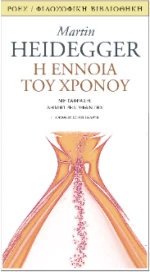 Η Έννοια του Χρόνου