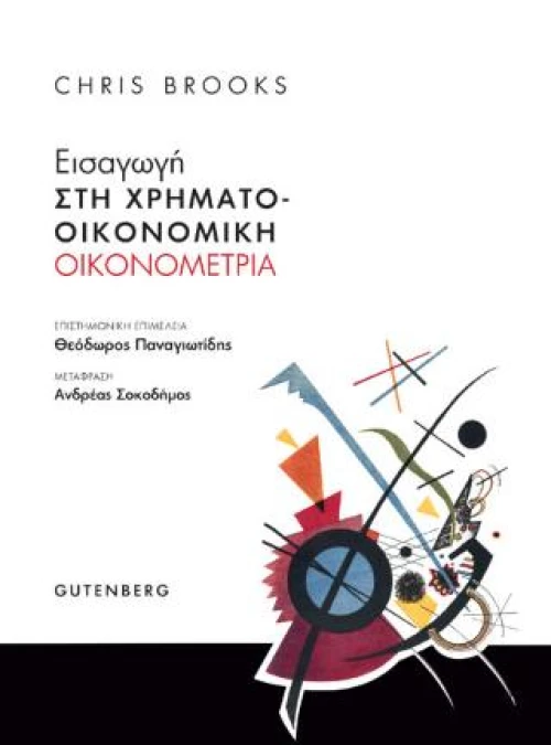 Εισαγωγή στη Χρηματοοικονομική Οικονομετρία