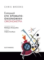 Εισαγωγή στη Χρηματοοικονομική Οικονομετρία