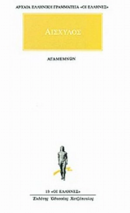 Αισχύλος - Αγαμέμνων