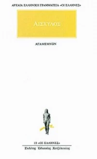 Αισχύλος - Αγαμέμνων