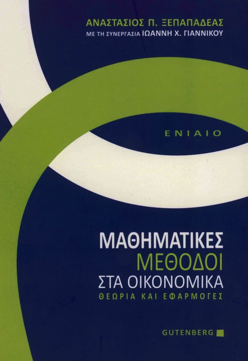 Μαθηματικές Μέθοδοι στα Οικονομικά, Ενιαίο