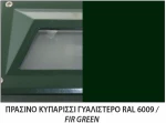 ΜΠΡΟΥΤΖ.ΠΛΑΦΟΝΙΕΡΑ  ΠΡΑΣΙΝΟ