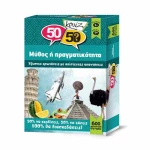 Κουίζ 50/50-Μύθος ή πραγματικότητα
