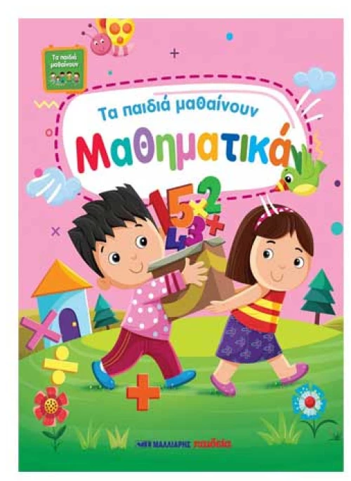 Τα Παιδιά Μαθαίνουν Μαθηματικά