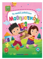 Τα Παιδιά Μαθαίνουν Μαθηματικά