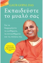 Εκπαιδεύστε το Μυαλό Σας