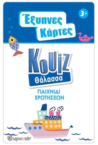 Έξυπνες Κάρτες Quiz - Θάλασσα