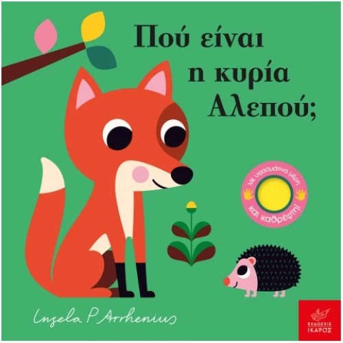 Πού είναι η κυρία Αλεπού;