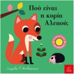 Πού είναι η κυρία Αλεπού;
