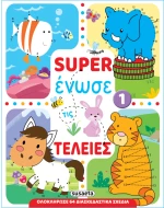 Super ένωσε τις τελείες (1)