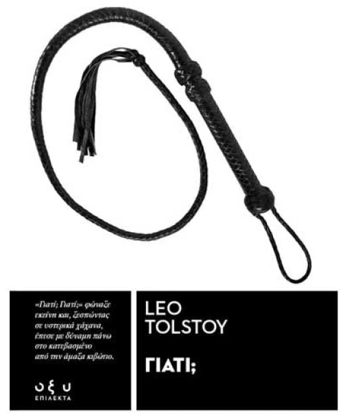Γιατί; (Επίλεκτα)