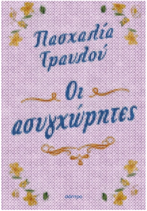 Οι ασυγχώρητες
