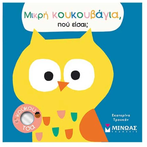 Μικρή κουκουβάγια, πού είσαι;