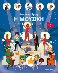 Άκου και βρες: Η μουσική