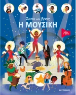 Άκου και βρες: Η μουσική